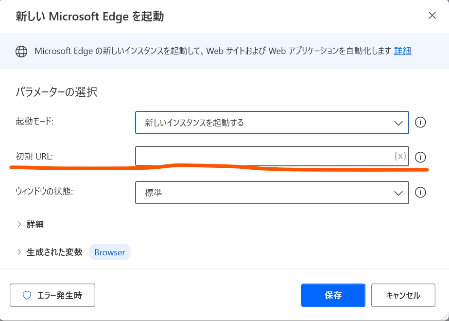 PowerAutomateでEdgeを起動する